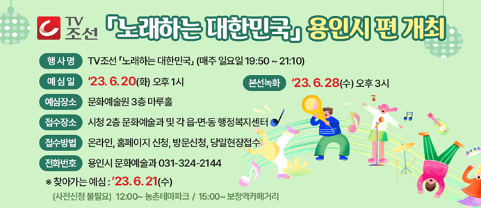  노래하는 대한민국 용인시 편  안내

 